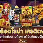 สล็อตเครดิตฟรีไม่ต้องแชร์